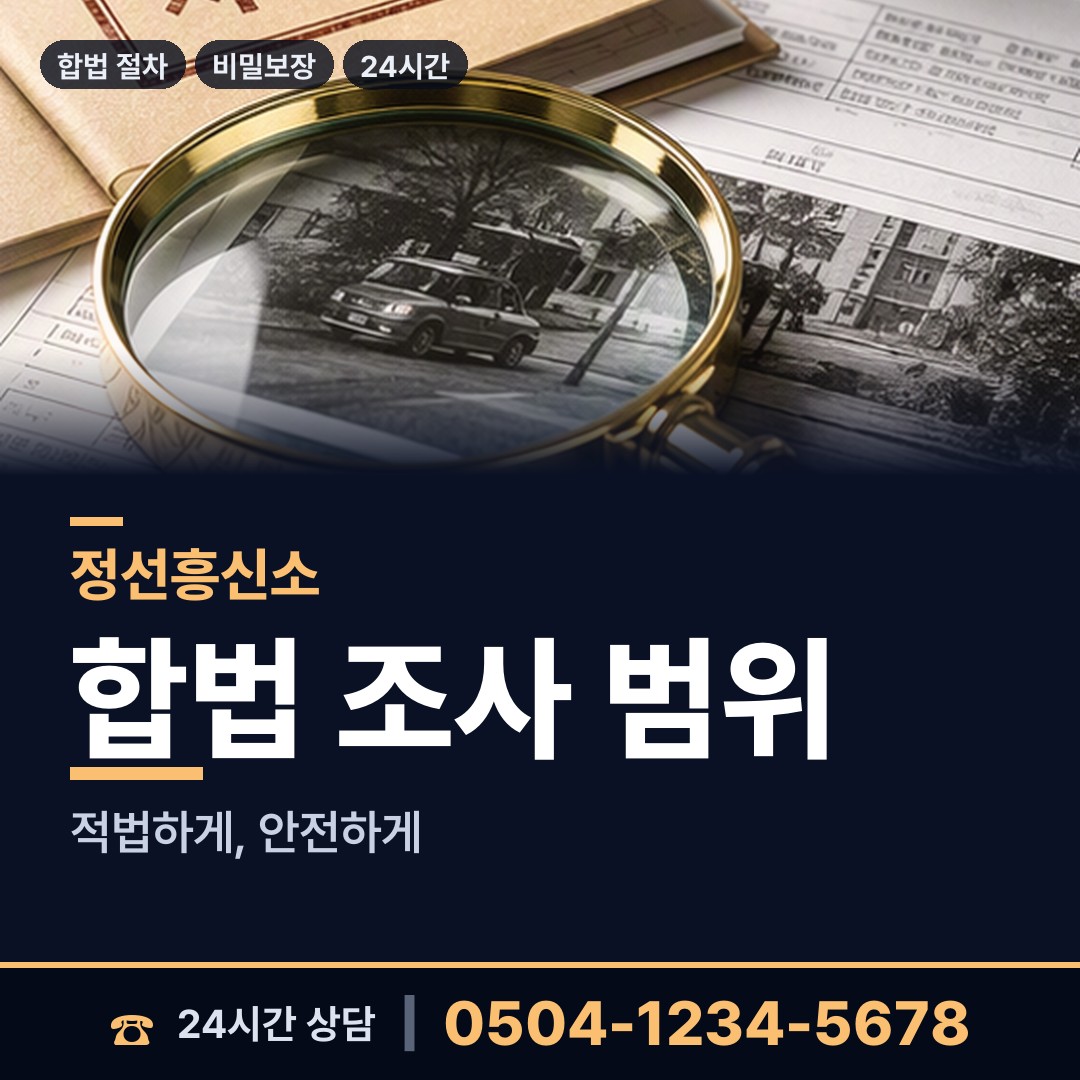 정선 임계면 탐정사무소 상담 안내